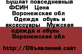 Бушлат повседневный ФСИН › Цена ­ 2 000 - Воронежская обл. Одежда, обувь и аксессуары » Мужская одежда и обувь   . Воронежская обл.